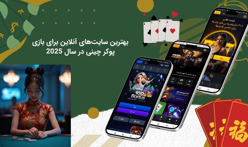 برترین سایت های شرط بندی پوکر چینی