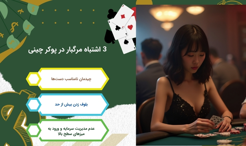 اشتباهات خطرناک در پوکر چینی