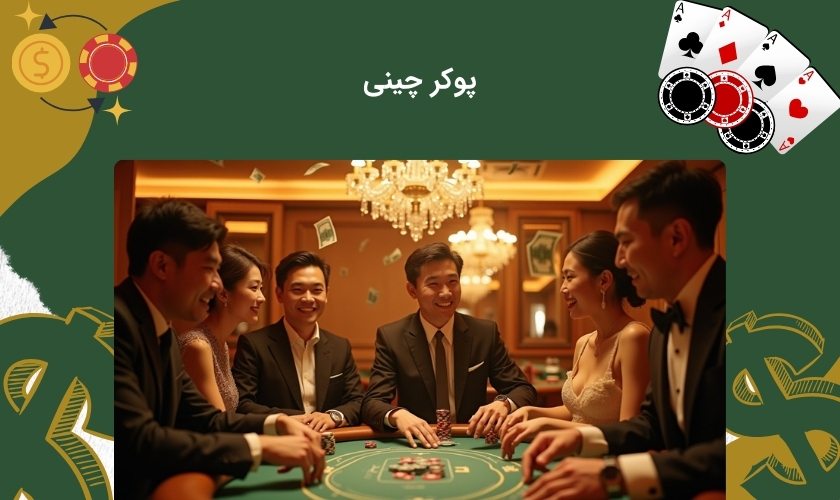 راهنمای کامل پوکر چینی آنلاین به زبان ساده
