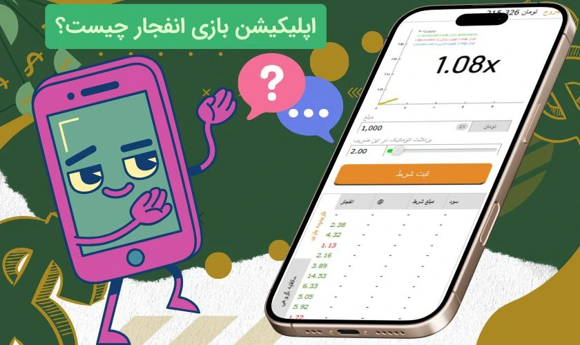 اپلیکیشن بازی انفجار