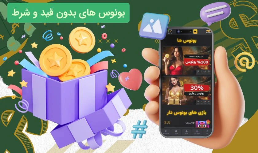 بونوس های اپلیکیشن بازی انفجار