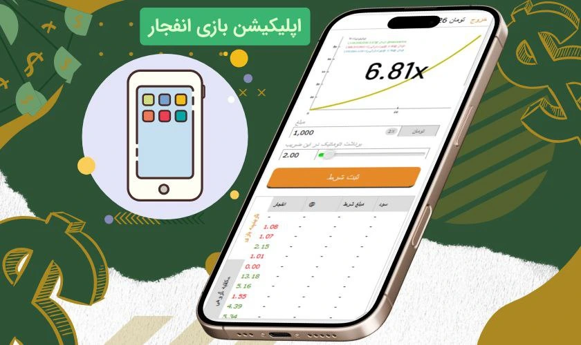 بهترین اپلیکیشن‌های بازی انفجار برای اندروید و iOS در سال 2025