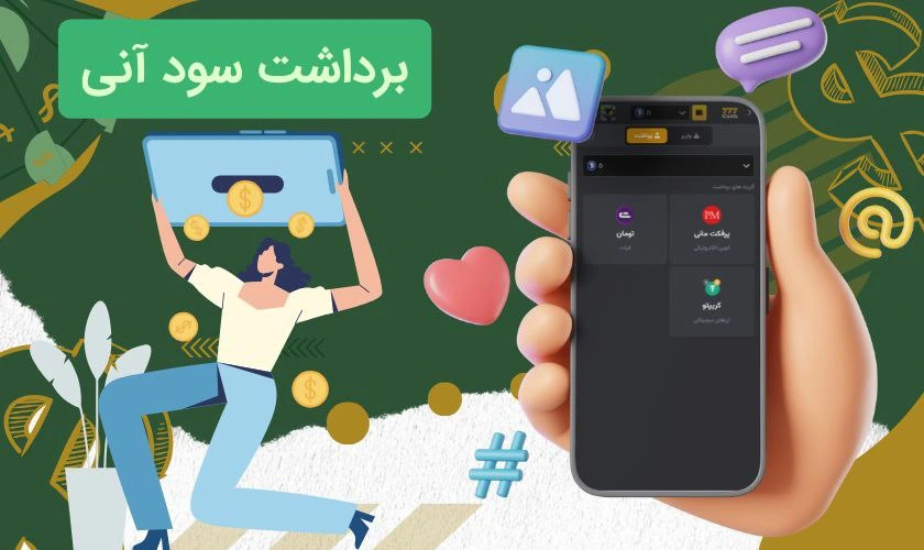 برداشت سود از اپلیکیشن بازی انفجار