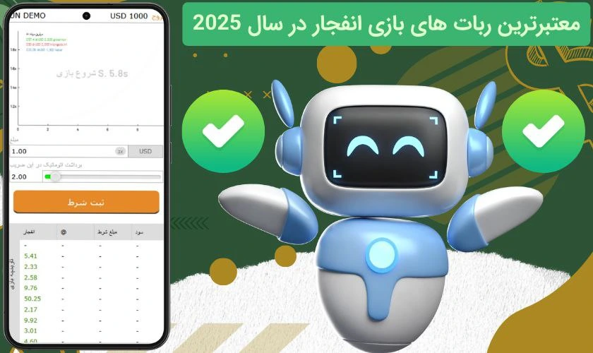 ربات بازی انفجار معتبر