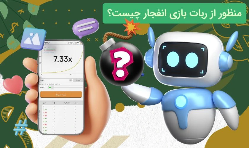 ربات بازی انفجار