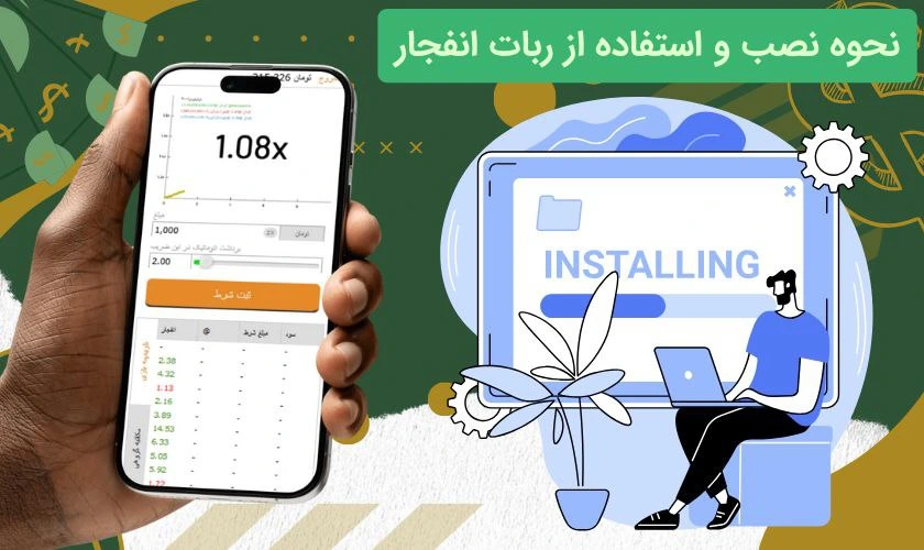 نصب ربات بازی انفجار