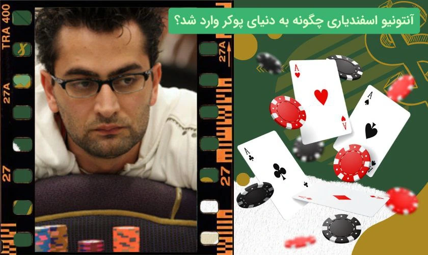 آنتونیو اسفندیاری در دنیای پوکر