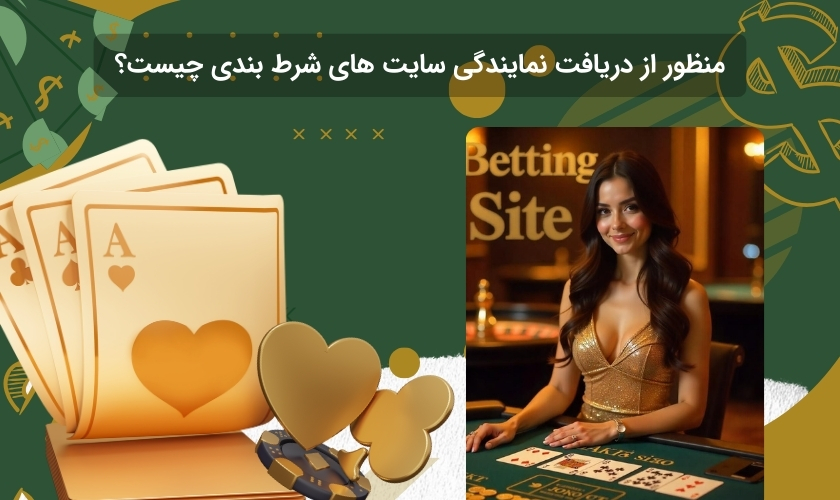 نمایندگی سایت شرط بندی چه معنایی دارد؟