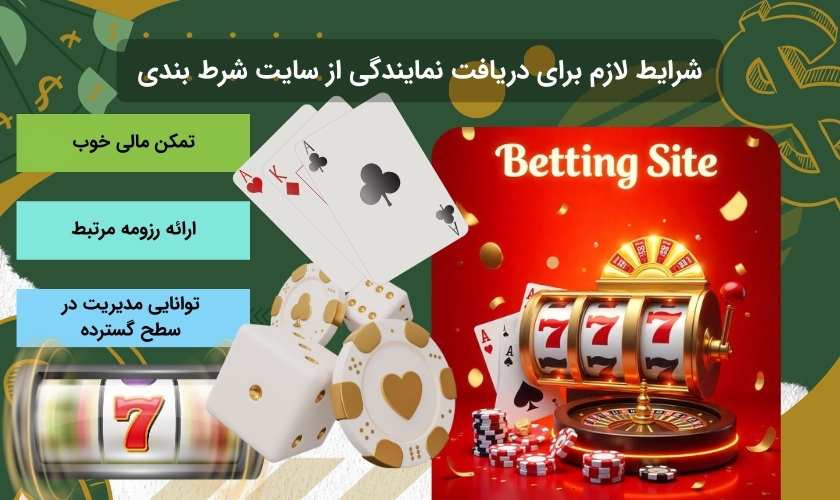 بررسی مراحل دریافت نمایندگی سایت شرط بندی