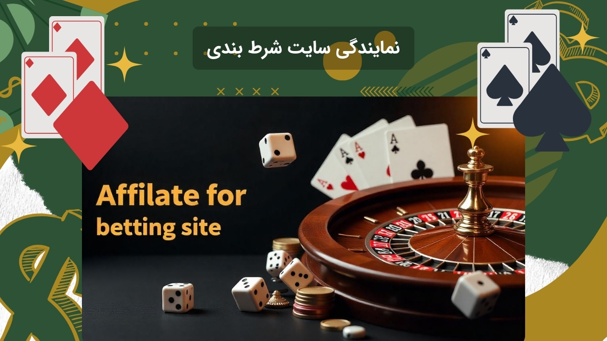 اخذ نمایندگی از سایت قمار آنلاین