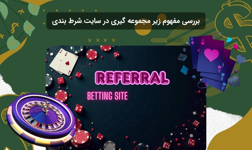 تعریف زیرمجموعه گیری در سایت شرط بندی
