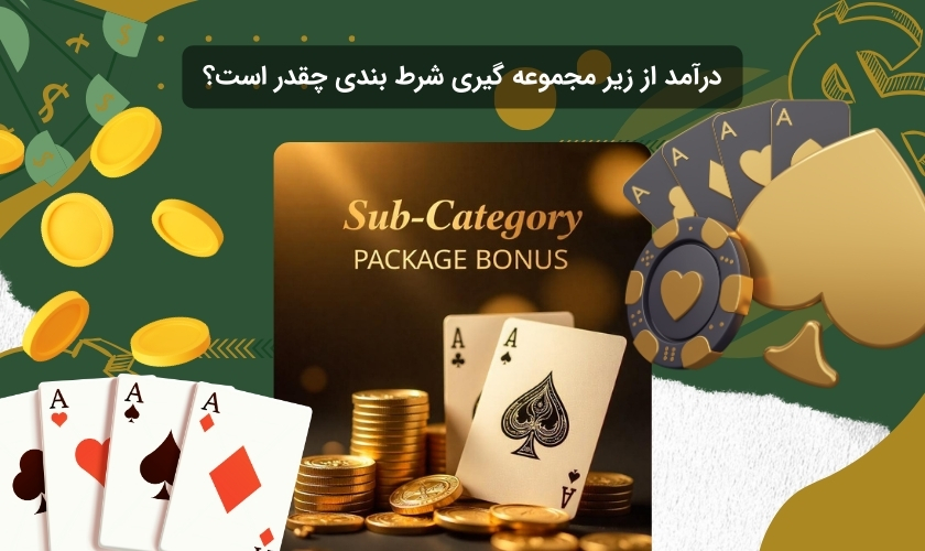 بررسی میزان درآمدزایی از زیرمجموعه گیری در سایت شرط بندی