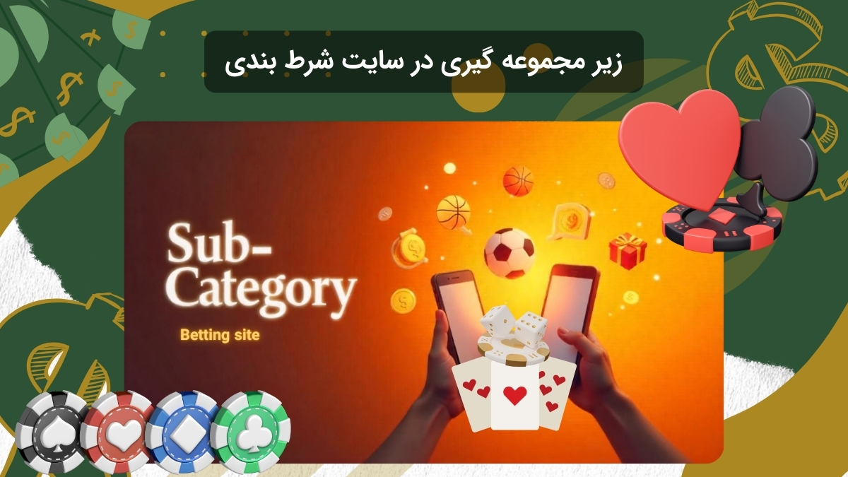 مراحل و شرایط زیر مجموعه گیری در سایت شرط بندی