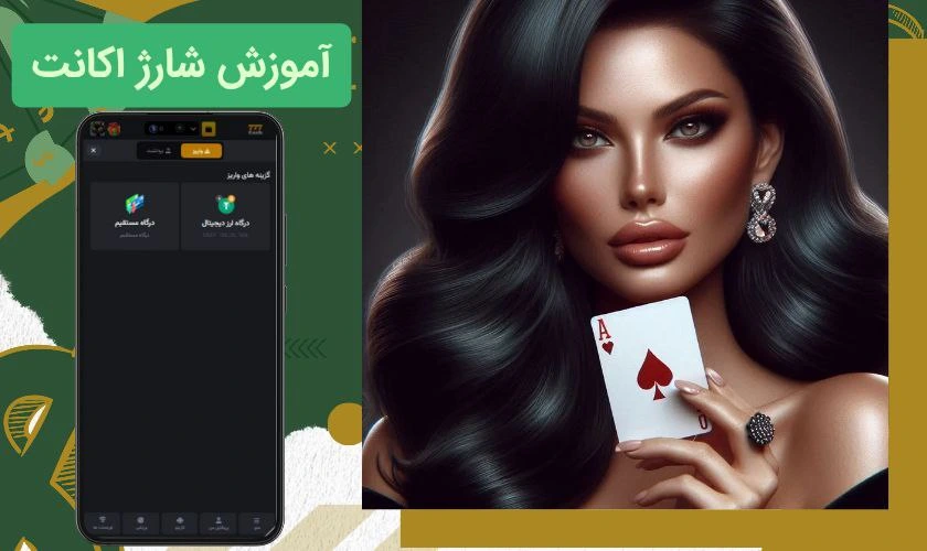 شارژ حساب در بازی چهار برگ