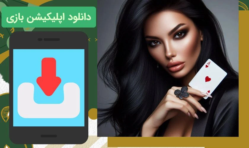اپلیکیشن بازی چهار برگ