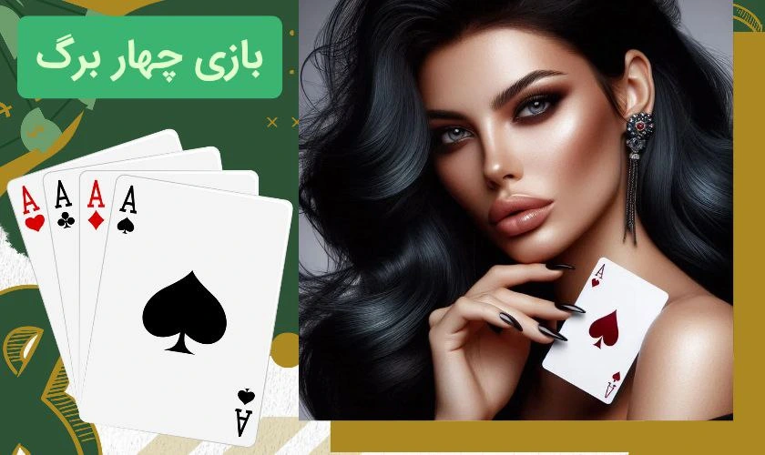 راهنمای کامل شرط بندی چهار برگ: از قوانین تا انتخاب سایت معتبر