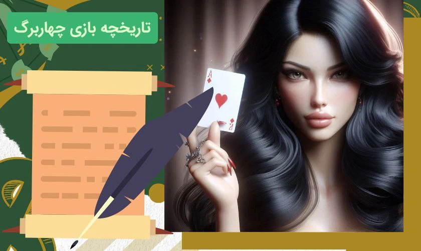 تاریخچه بازی چهار برگ