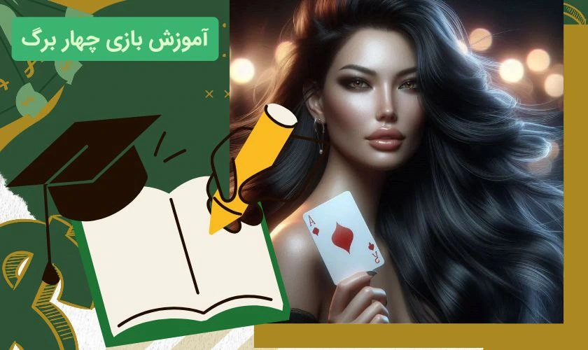 آموزش بازی چهار برگ