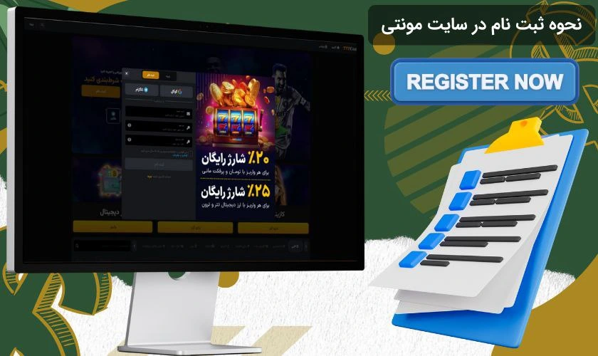 ثبت نام در بازی مونتی