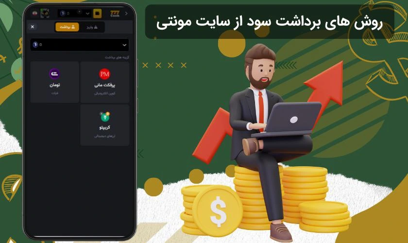 برداشت سود از بازی مونتی