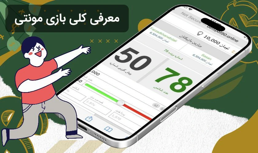 معرفی بازی مونتی