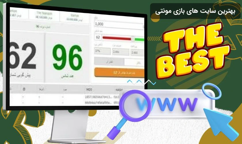 سایت بازی مونتی