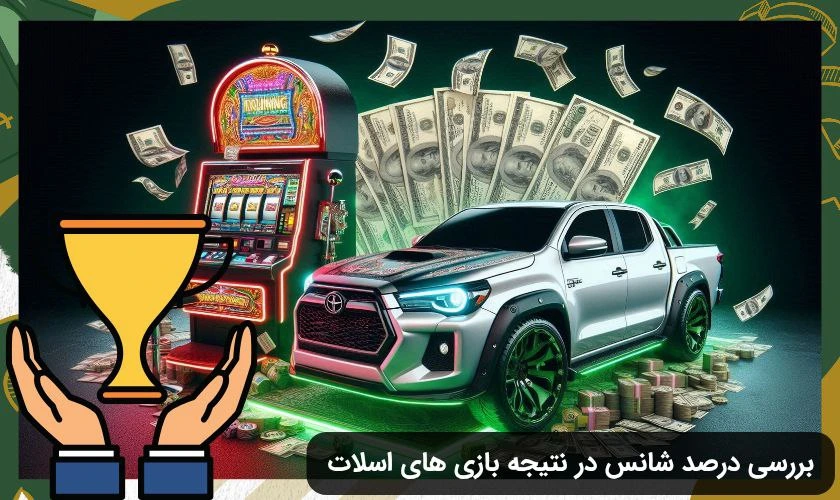 شانس در بازی اسلات