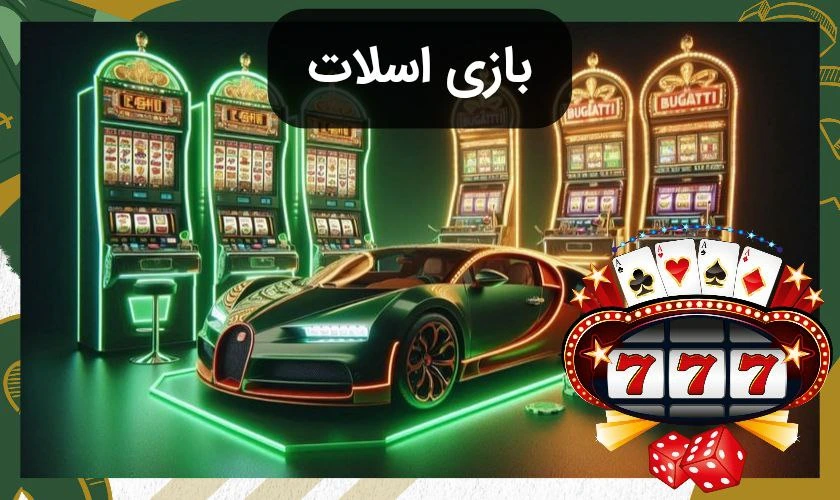 بازی اسلات