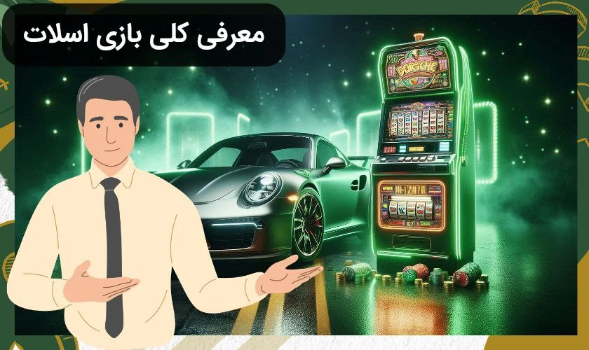بازی اسلات