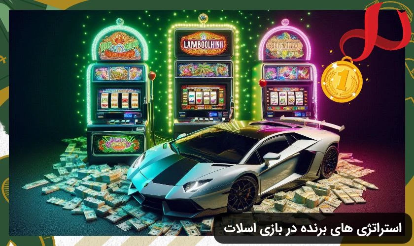 برد در بازی اسلات