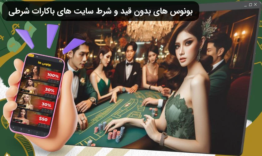 بونوس های سایت باکارات