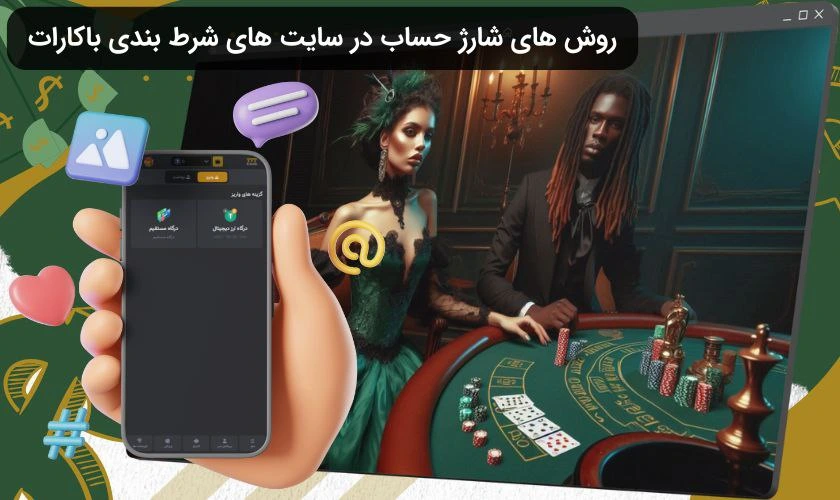 شارژ حساب سایت باکارات