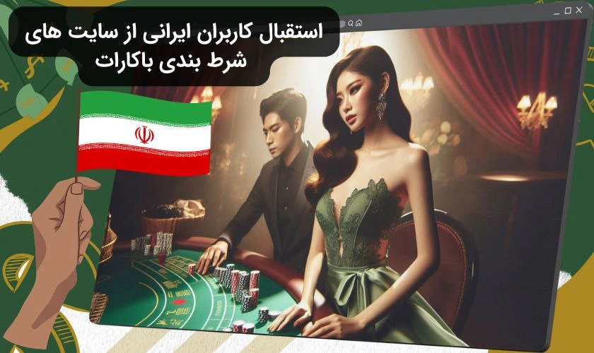 کاربران ایرانی سایت باکارات
