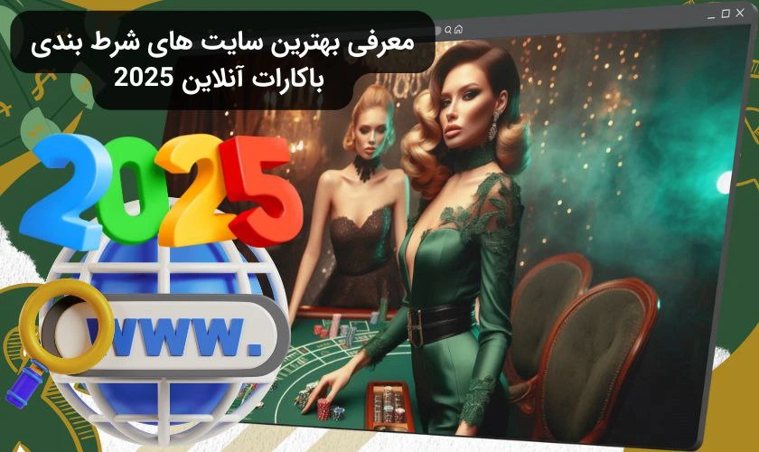 بهترین سایت باکارات