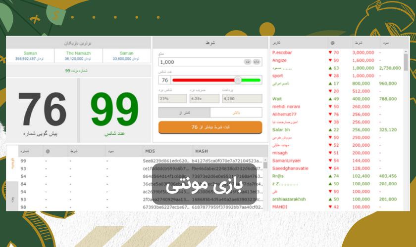 بازی مونتی