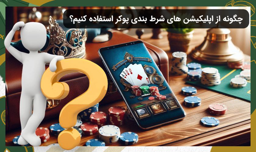 نحوه استفاده از اپلیکیشن بازی پوکر