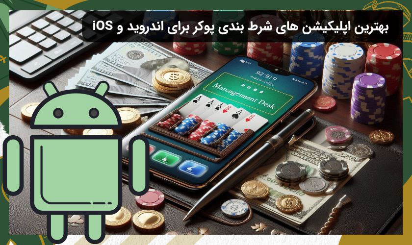 بهترین اپلیکیشن بازی پوکر