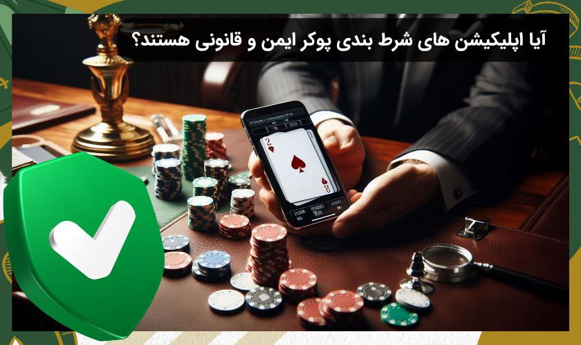 اپلیکیشن بازی پوکر قانونی است؟