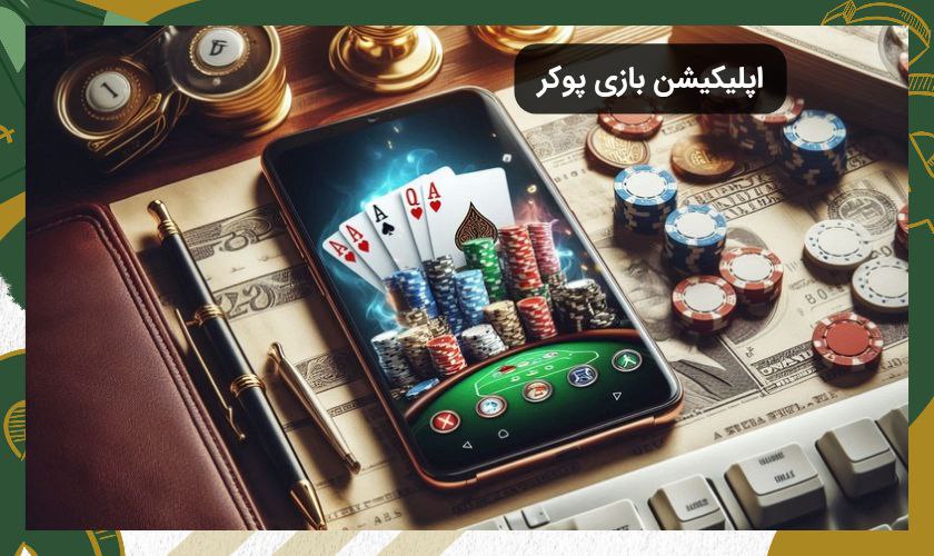 حرفه ای ترین اپلیکیشن های بازی پوکر + لینک دانلود