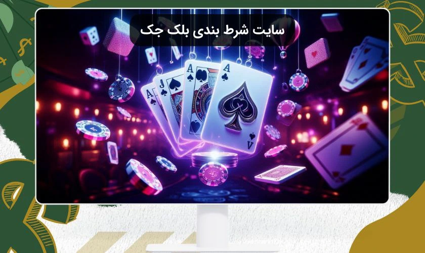 سایت شرط بندی بلک جک معتبر با دیلرهای تخصصی