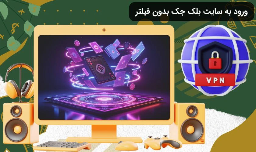 ورود به سایت شرط بندی بلک جک