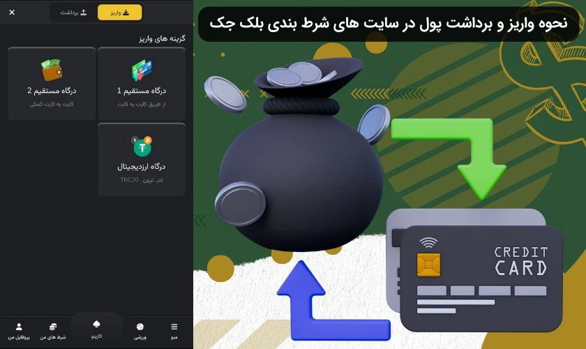 واریز و برداشت در سایت شرط بندی بلک جک