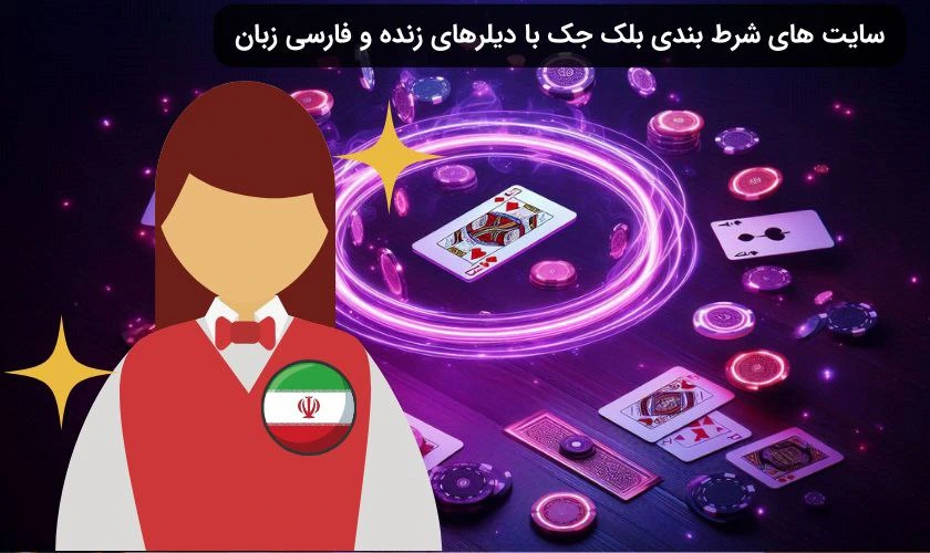 سایت شرط بندی بلک جک