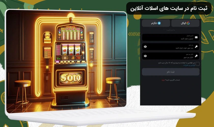 ثبت نام در سایت اسلات