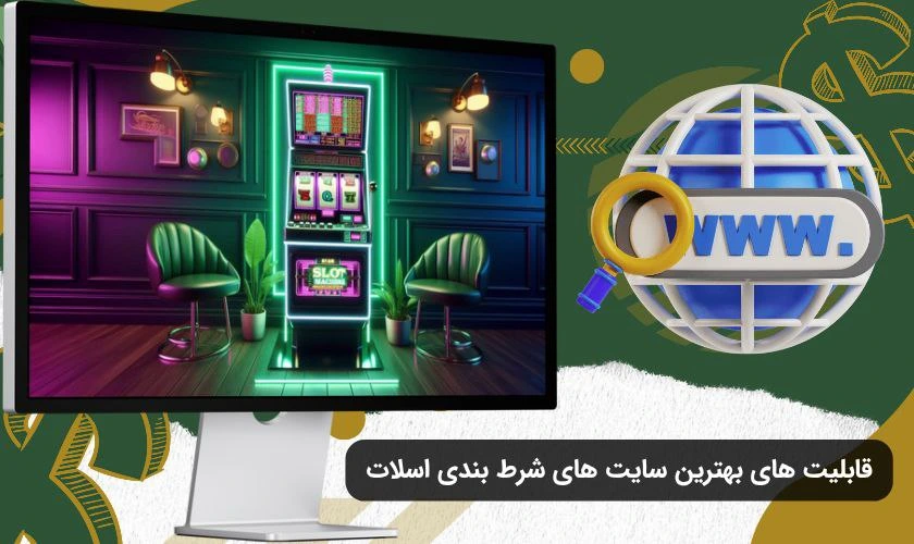 قابلیت های سایت اسلات