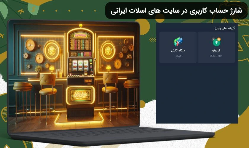 شارژ حساب در سایت اسلات