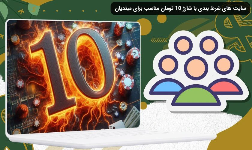 سایت شرط بندی با شارژ 10 تومان