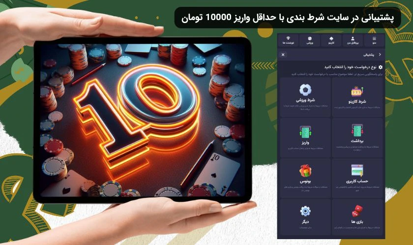 پشتیبانی در سایت شرط بندی با شارژ 10 تومان