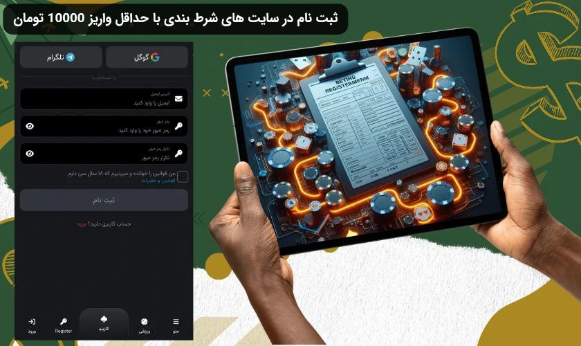 ثبت نام در سایت شرط بندی با شارژ 10 تومان