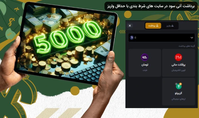 برداشت سود از سایت شرط بندی 5000 تومان